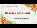 &quot;Парубкі зеленоокі&quot; та &quot;Парубоцькі забави&quot;. &quot;Перлинка&quot; і &quot;Радість&quot; Луцьк ПУМ