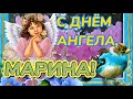 С ДНЕМ АНГЕЛА МАРИНА! САМОЕ КРАСИВОЕ И ШИКАРНОЕ ПОЗДРАВЛЕНИЕ С ИМЕНИНАМИ для ПРЕКРАСНОЙ МАРИНОЧКИ!