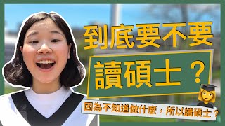 因為不知道做什麼？所以讀碩士？｜工作與學歷的掙扎？碩論很困難？