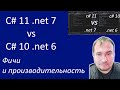 Фичи и производительность C#  11 .net 7 vs C# 10 .net 6