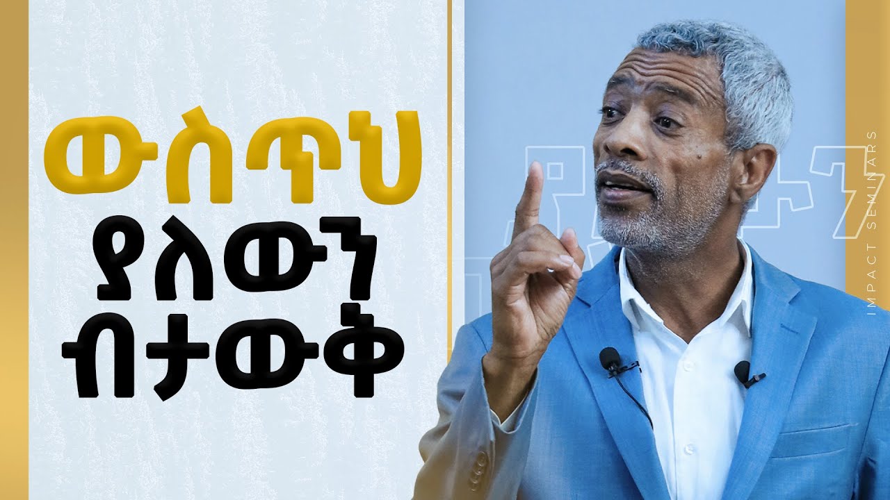 ውስጥህ ያለውን ብታውቅ.... _ አሸናፊ ታዬ _  Ashenafi Taye  _ Imapct Seminars