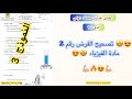 الأولى إعدادي:مسلك دولي تصحيح الفرض 2 في مادة الفيزياء النموذج 3 Download Mp4