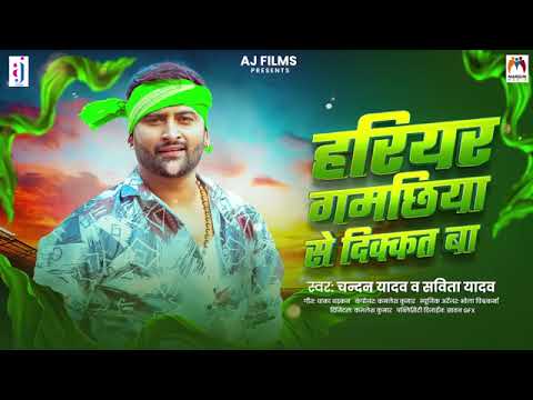 हरियर गमछिया से दिक्कत बा | #Chandan Yadav | Savita Yadav | New Bhojpuri Song 2026