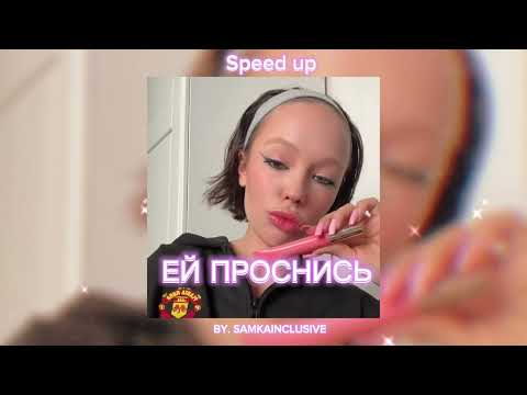 INSTASAMKA - ЕЙ ПРОСНИСЬ (Speed up x pitched)