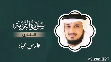 سورة التوبة كاملة مكتوبة | تلاوة خاشعة أ. فارس عباد