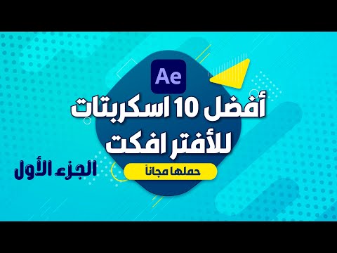 أفضل 10 اسكربتات للأفتر افكت الجزء الأول