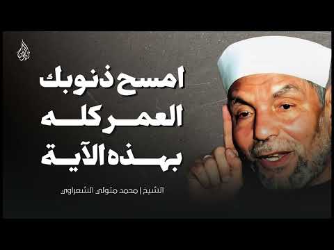 امسح ذنوبك بذكر هذه الآية العظيمة وصية مؤثرة من الشيخ محمد متولي الشعراوي