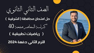 حل امتحان محافظة الشرقية⚡رياضيات تطبيقية⚡تانيه ثانوى ترم ثاني 2024