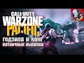 Пятничный WARZONE с Призраком!