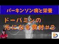 パーキンソン病と栄養:ドーパミンの元になる食材 第2弾
