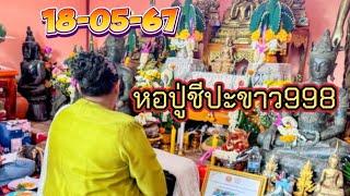 ปู่ตาประมูลทอง 18/05/67