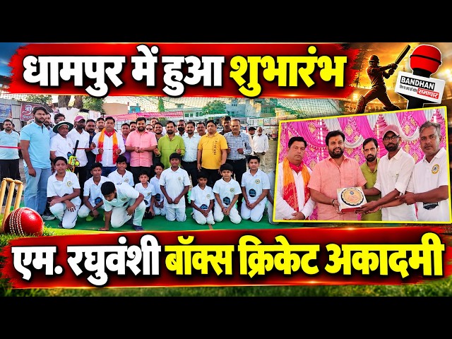 धामपुर में किया गया एम. रघुवंशी बॉक्स क्रिकेट अकादमी का शुभारंभ ||