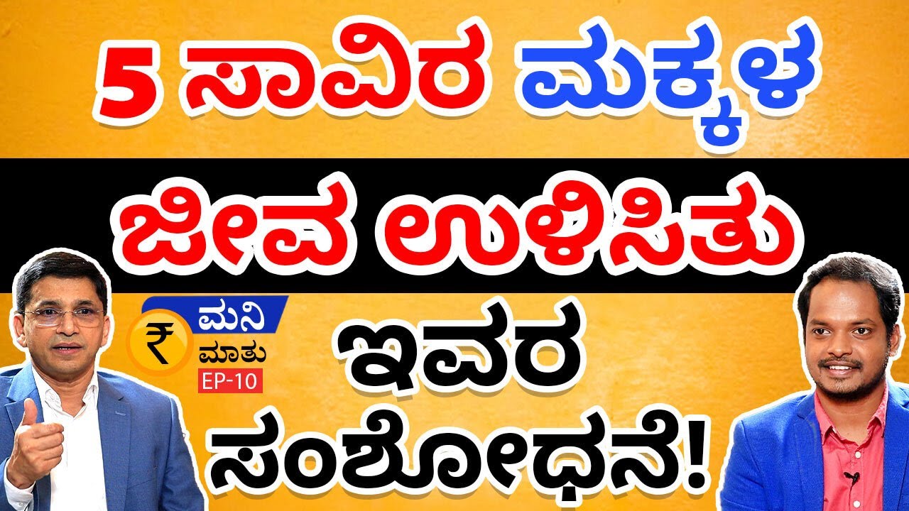 5 ಸಾವಿರ ಮಕ್ಕಳ ಜೀವ ಉಳಿಸಿತು ಇವರ ಸಂಶೋಧನೆ! | Money Mathu With K C Raghu | Abhishek Ramappa