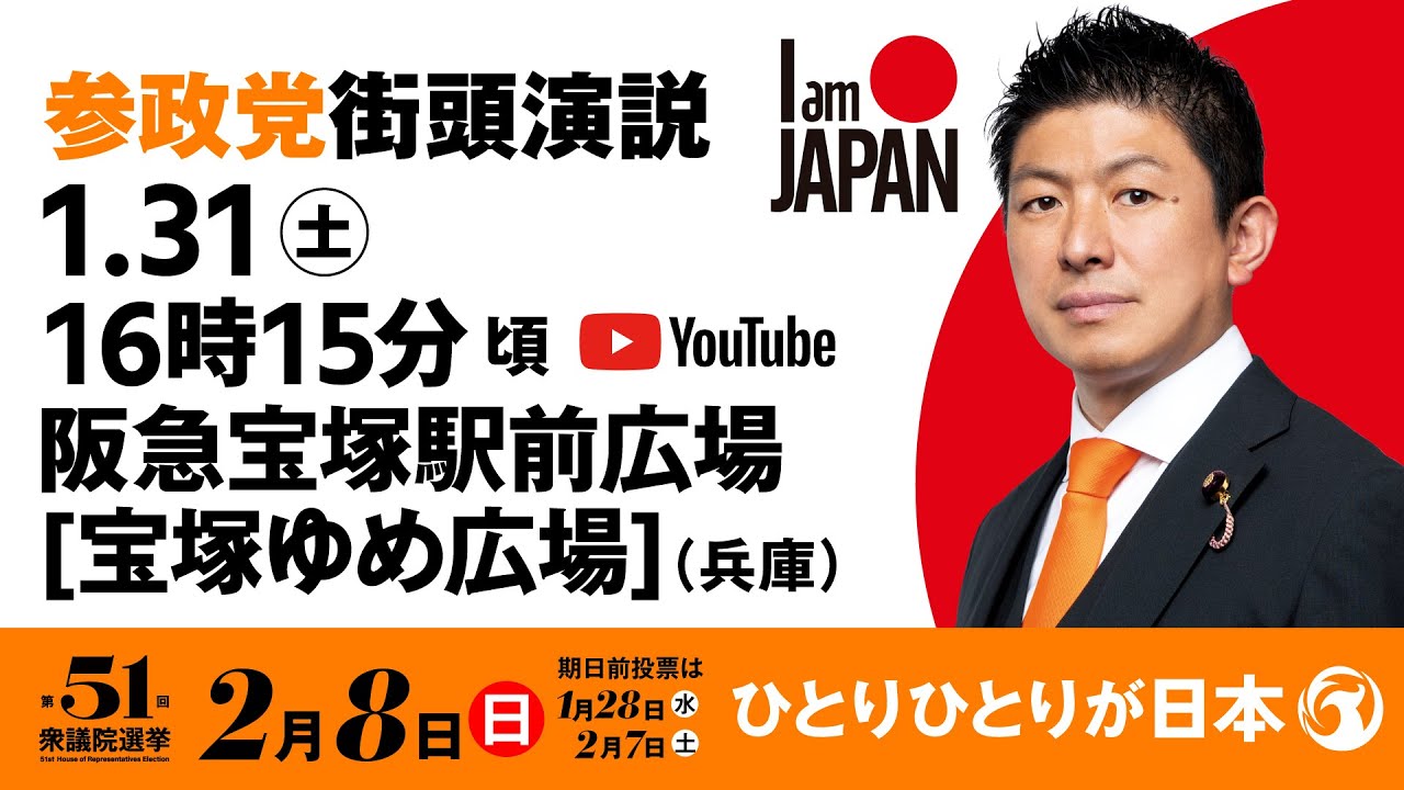 LIVE] Sanseito Party Street Speech, Takarazuka Yume Hiroba, Hankyu