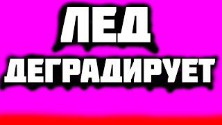 ЛЕД ДЕГРАДИРУЕТ 😮