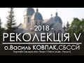 РЕКОЛЕКЦІЇ 2018 ○ НАУКА П'ЯТА (Рясне1)○ о.Василь КОВПАК, СБССЙ