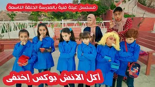 مسلسل عيلة فنية بالمدرسة - حلقة 9 - أكل ال لانش بوكس اختفى | Ayle Faniye bl madrase - Lunch Box