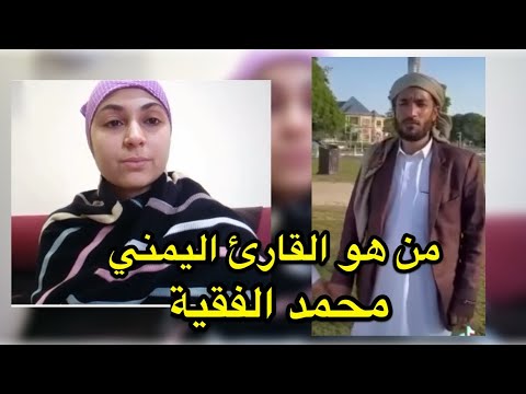 من هو القارئ محمد الفقيه    