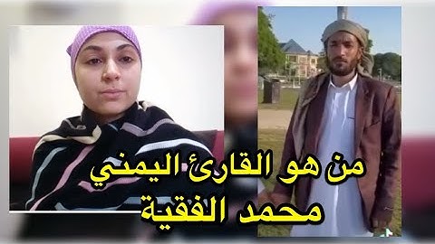 من هو القارئ محمد الفقيه ؟! Lecteur du Coran yéménite