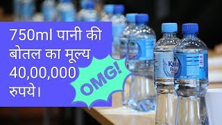 750ml water bottle = 40 lakh rupees screenshot 3