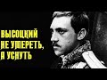 Высоцкий Не умереть, а именно уснуть, 1974 г