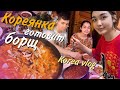 Готовим с ХёнБи русский борщ в Корее/KOREA VLOG