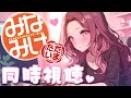 【同時視聴：後編】大好きな『みなみけただいま』をキミと一緒にみたい！💖【かぷ(CAPU)】