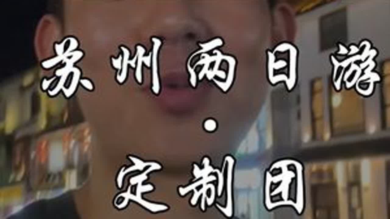 苏州两日游·定制团 两天的苏州小包团顺利结束啦～虽然中间有点小插曲 但好在没受影响～