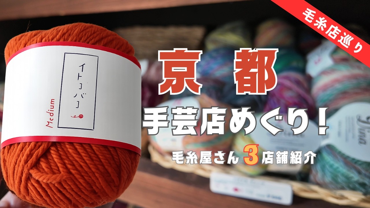 Knitting] Kyoto Yarn Shop Tour Guide! This route allows you to