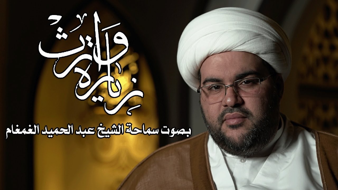 زيارة وارث | سماحة الشيخ عبدالحميد الغمغام