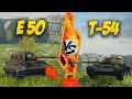 WOT Blitz - Т-54 vs E 50. Боевая классика