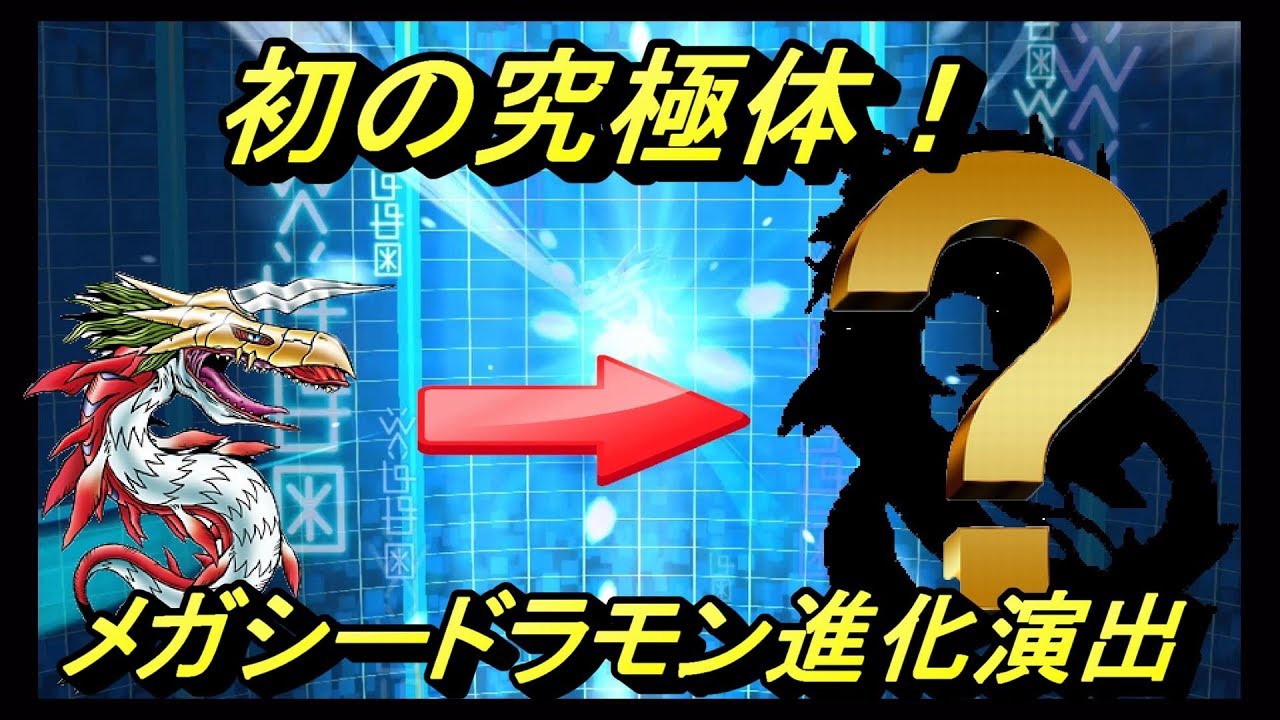 デジモンリアライズ Digivolve メガシードラモン進化シーン Digimon Rear Rise Youtube