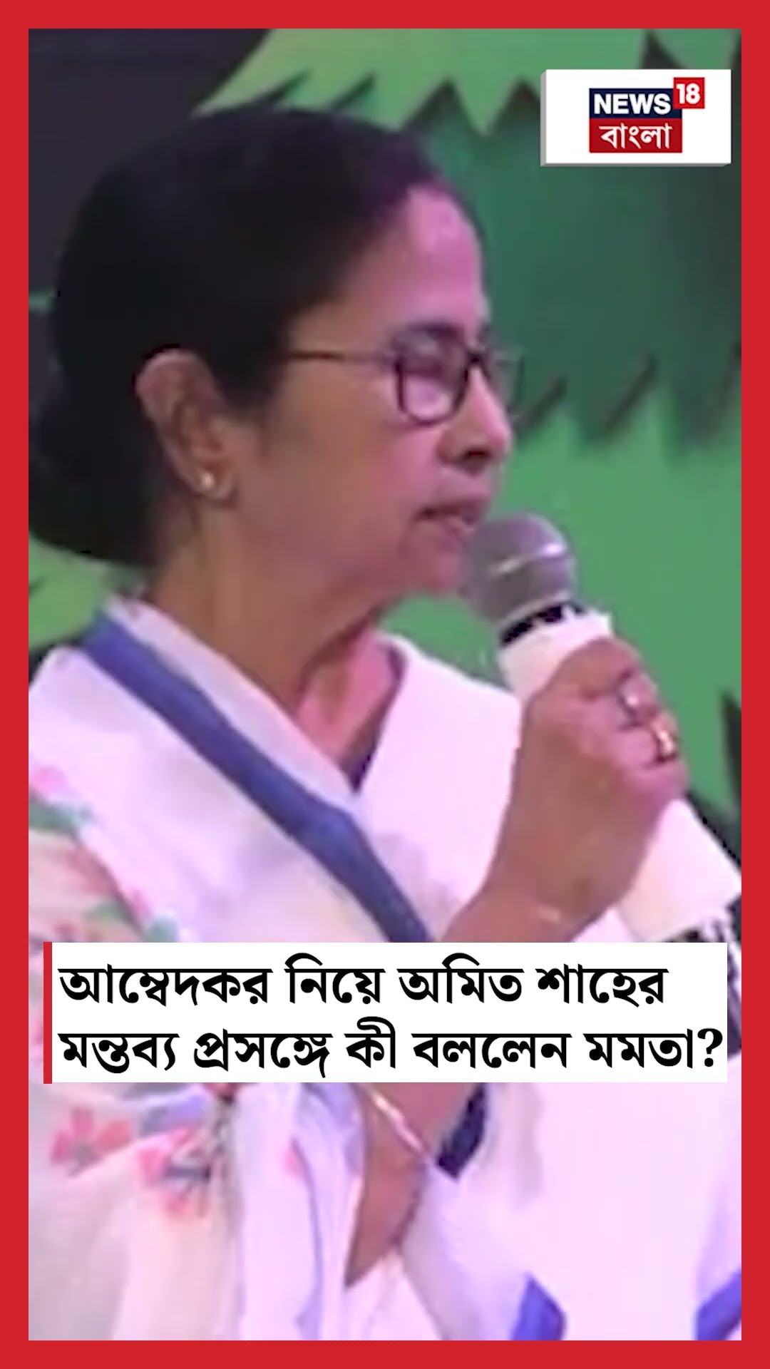 Ambedkar নিয়ে Amit Shahর মন্তব্য প্রসঙ্গে কী বললেন Mamata? #shorts