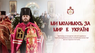 МИ МОЛИМОСЬ ЗА  МИР В УКРАЇНІ | Проповідь в понеділок Світлої седмиці