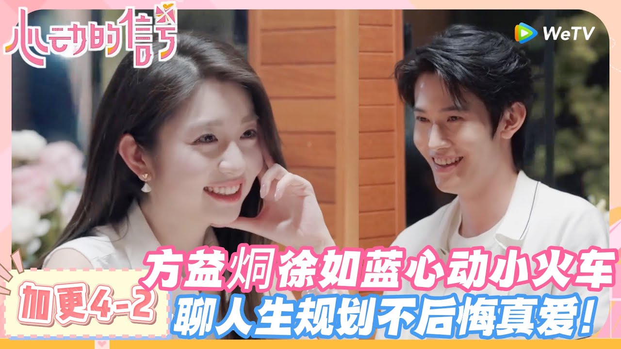 【SUB】心动的信号第八季加更4-2：甜到冒泡！方益烔徐如蓝聊理想型说 “温柔最戳心”！#心动的信号s8 #恋综