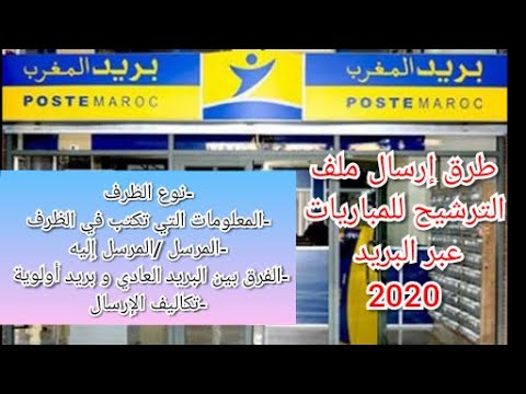 معطيات الظرف الخاصة بالترشيح لمن يرسل أين يرسل تكاليف الإرسال 2020