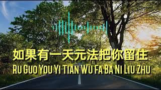 Ru Guo You Yi Tian Wu Fa Ba Ni Liu Zhu 如果有一天無法把你留住 - Yang Zi 洋仔 (lyrics)