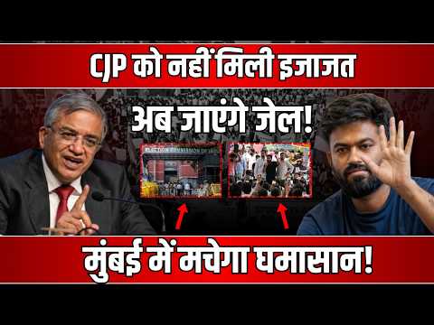 प्रदर्शन की अनुमति नहीं मिली तो ‘जेल भरो’! CJP के ऐलान के बाद 2 अक्टूबर को मुंबई में क्या होगा?