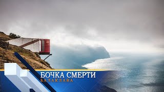 Бочка смерти в Балаклаве ✔ отдых в Крыму своим ходом