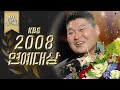 [LIVE] 2008년 KBS 연예대상 (MC 신동엽 이지애 김성은)