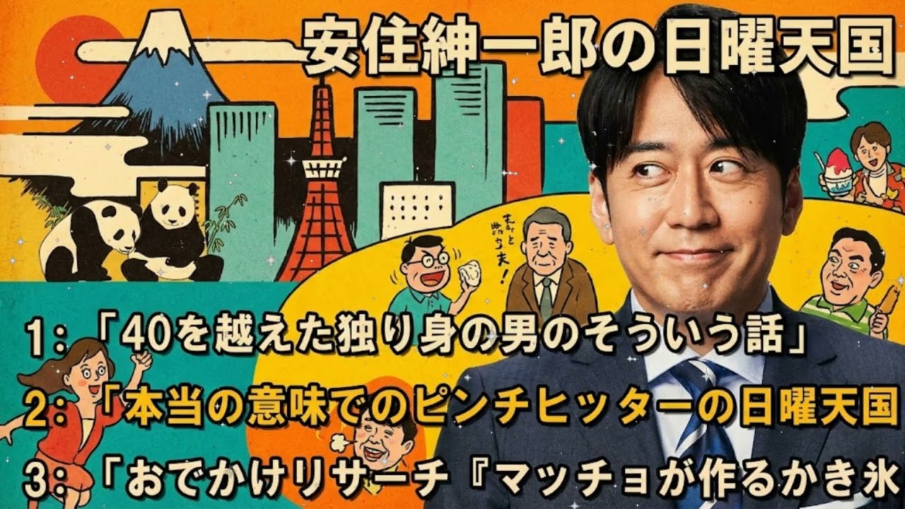 🤣【睡眠用・作業用】安住紳一郎の日曜天国 💦「40を越えた独り身の男のそういう話」孤独と自由の狭間で...｜高音質BGM