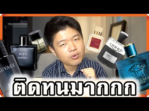 "คลิปเดียวจบ!" 5 อันดับน้ำหอมที่ติดทนที่สุด!! I รีวิวน้ำหอม