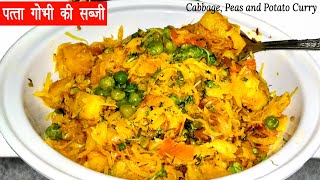 पत्ता गोभी-आलू-मटर की सूखी सब्जी नए तरह से बनाए | How to make Cabbage-Green Peas subji | Stay home