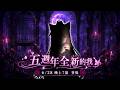 五週年全新的我，華麗登場...