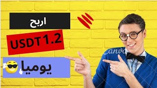 اربح 1.2$ دولار يوميا بدون مجهود ? | ربح USDT يوميا ?