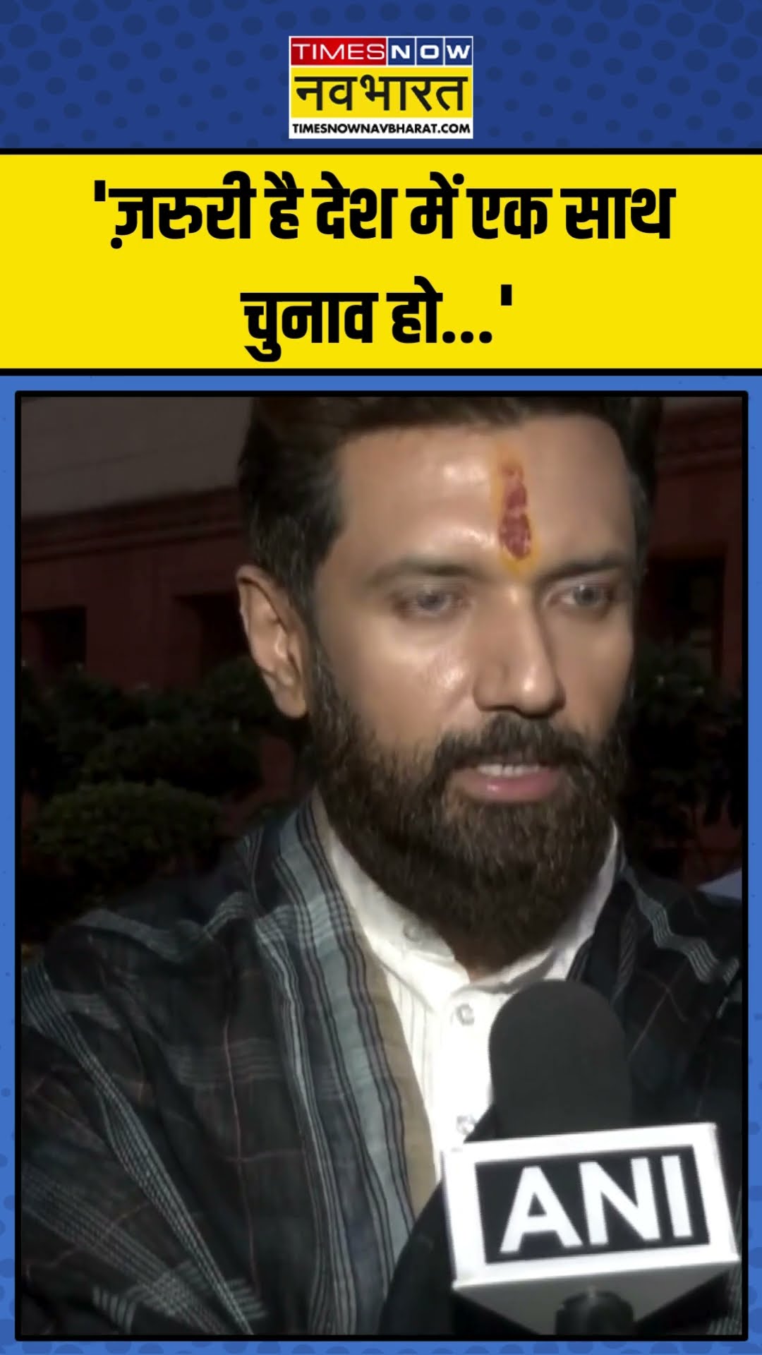 One Nation, One Election पर क्या बोले Chirag Paswan? | #shorts #onenationoneelection #chiragpaswan