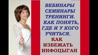 Инфоцыгане в бизнесе МЛМ. Вебинары, семинары-как понять, где стоит учиться. Инфоцыгане в бизнесе МЛМ. Вебинары, семинары-как понять, где стоит учиться.