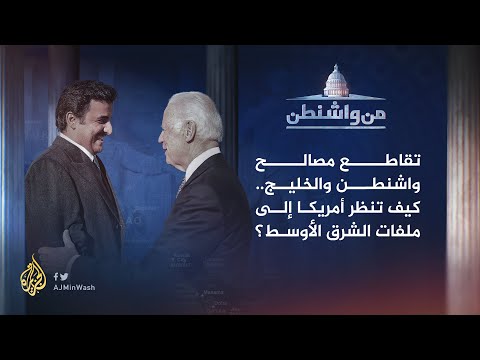 من واشنطن كيف تنظر أمريكا إلى ملفات الشرق الأوسط