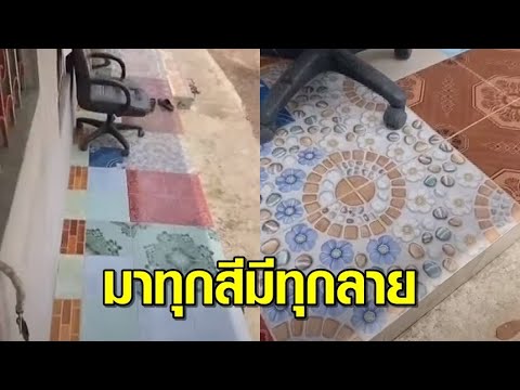 ลูกสาวอัดคลิปร่ายกลอนแซวแม่ ปูกระเบื้องในบ้านไม่เหมือนกันสักลาย