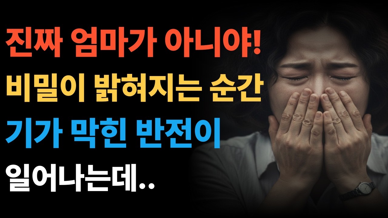 진짜 엄마가 아니란 사실이 밝혀지며  엄청난 반전이 일어나는데..